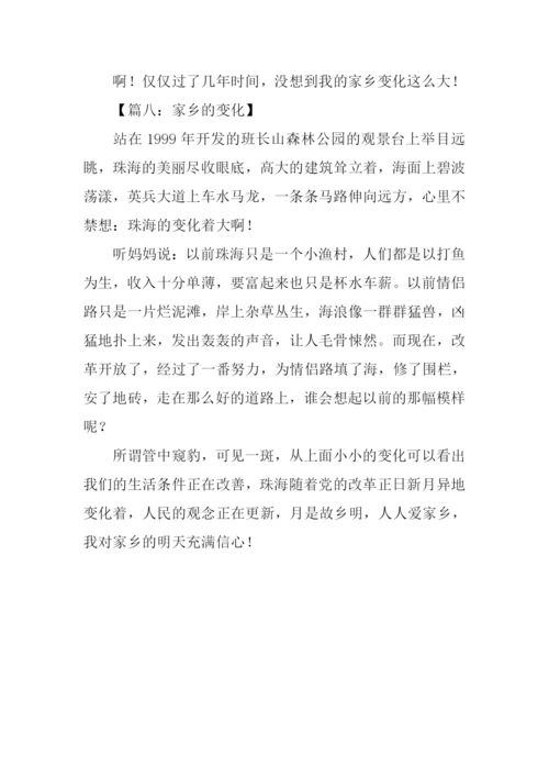 家乡的变化作文300字-2.docx