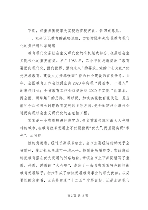 市委书记关于率先实现教育现代化的讲话.docx