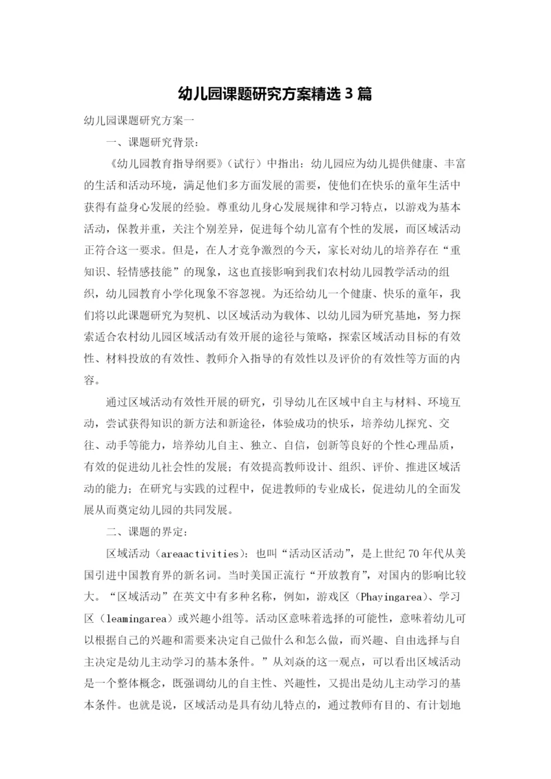 幼儿园课题研究方案精选3篇.docx