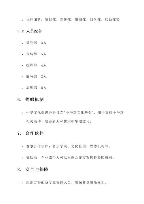 中华颂比赛策划书