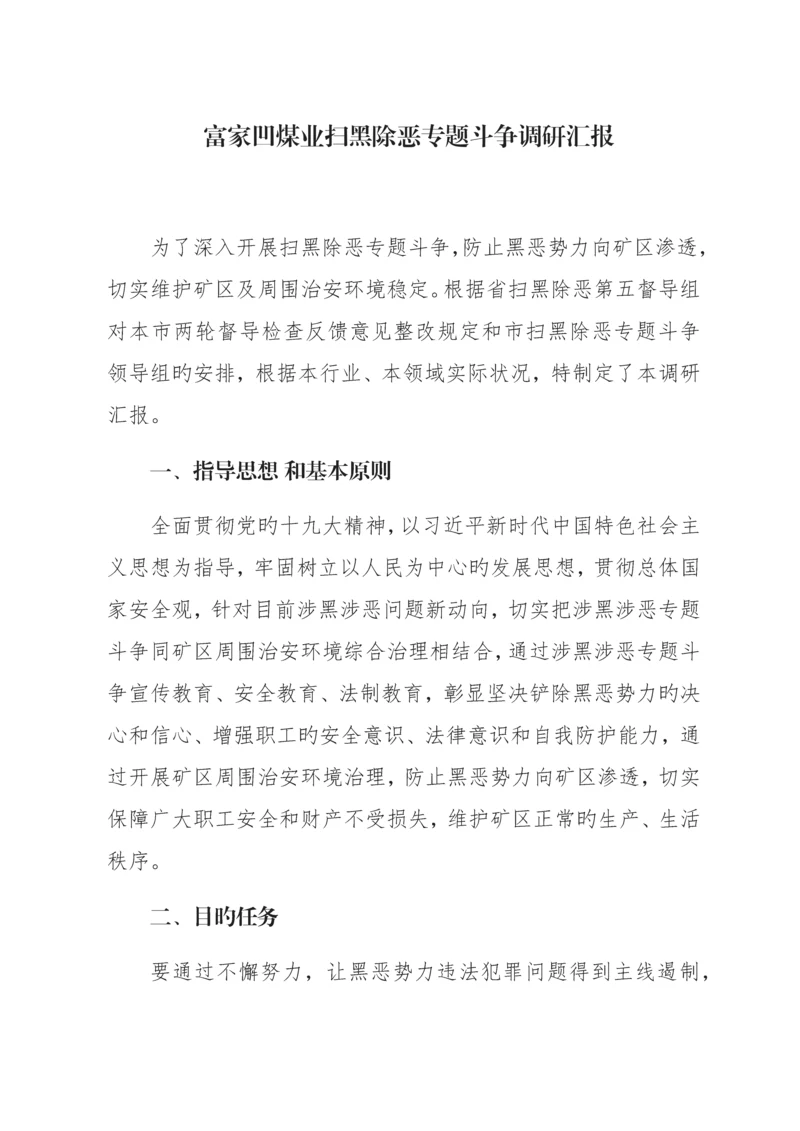 富家凹煤业扫黑除恶专项斗争调研报告.docx