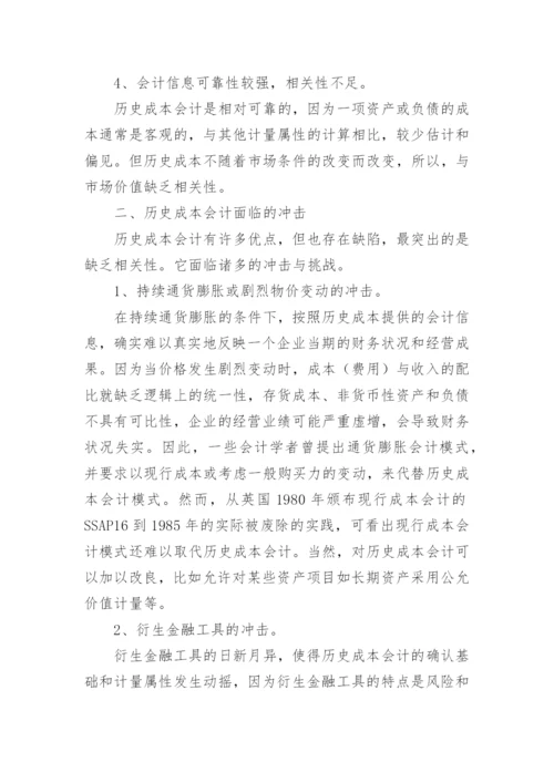 历史成本会计面临的冲击与发展趋势论文.docx