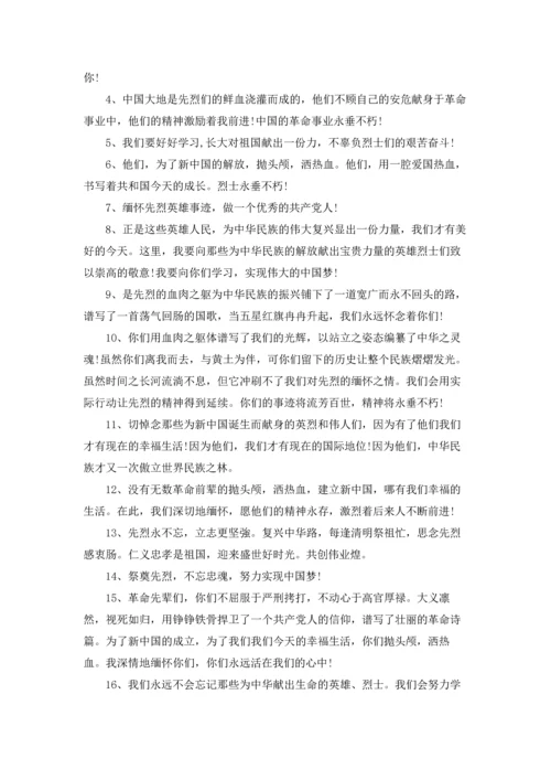 清明祭英烈2022寄语留言.docx