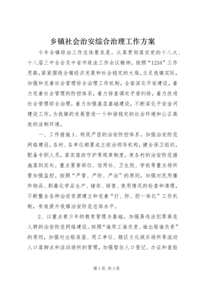 乡镇社会治安综合治理工作方案.docx