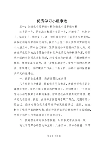 优秀学习小组事迹 (2).docx