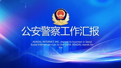 蓝色大气公安警察工作汇报动态PPT