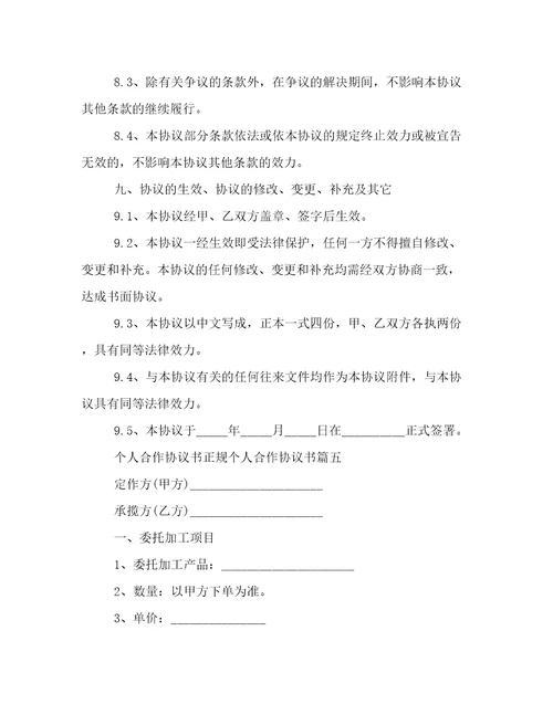 个人合作协议书正规个人合作协议书5篇(实用)