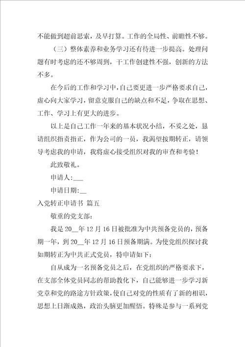 入党转正申请书格式优秀9篇