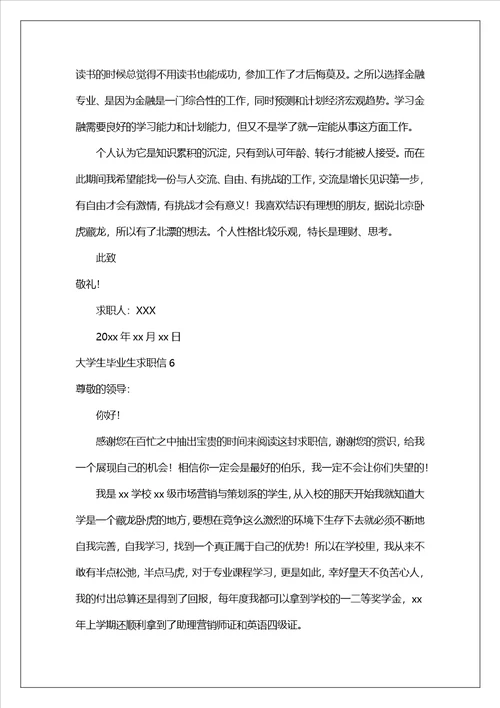 大学生毕业生求职信合集10篇