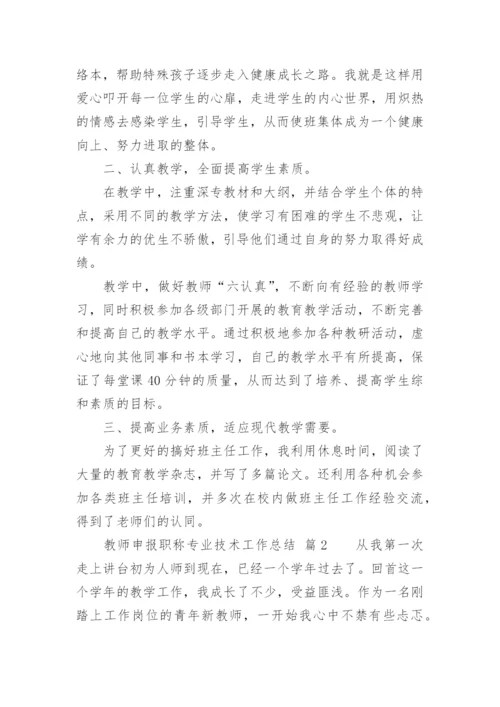 教师申报职称专业技术工作总结.docx