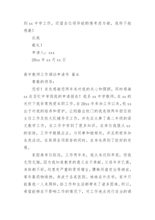 高中教师工作调动申请书.docx