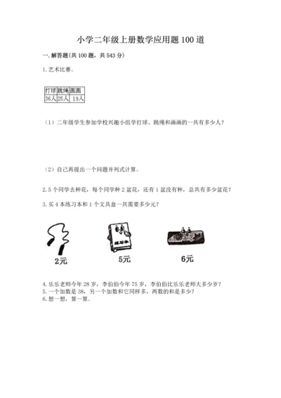 小学二年级上册数学应用题100道含答案（研优卷）.docx