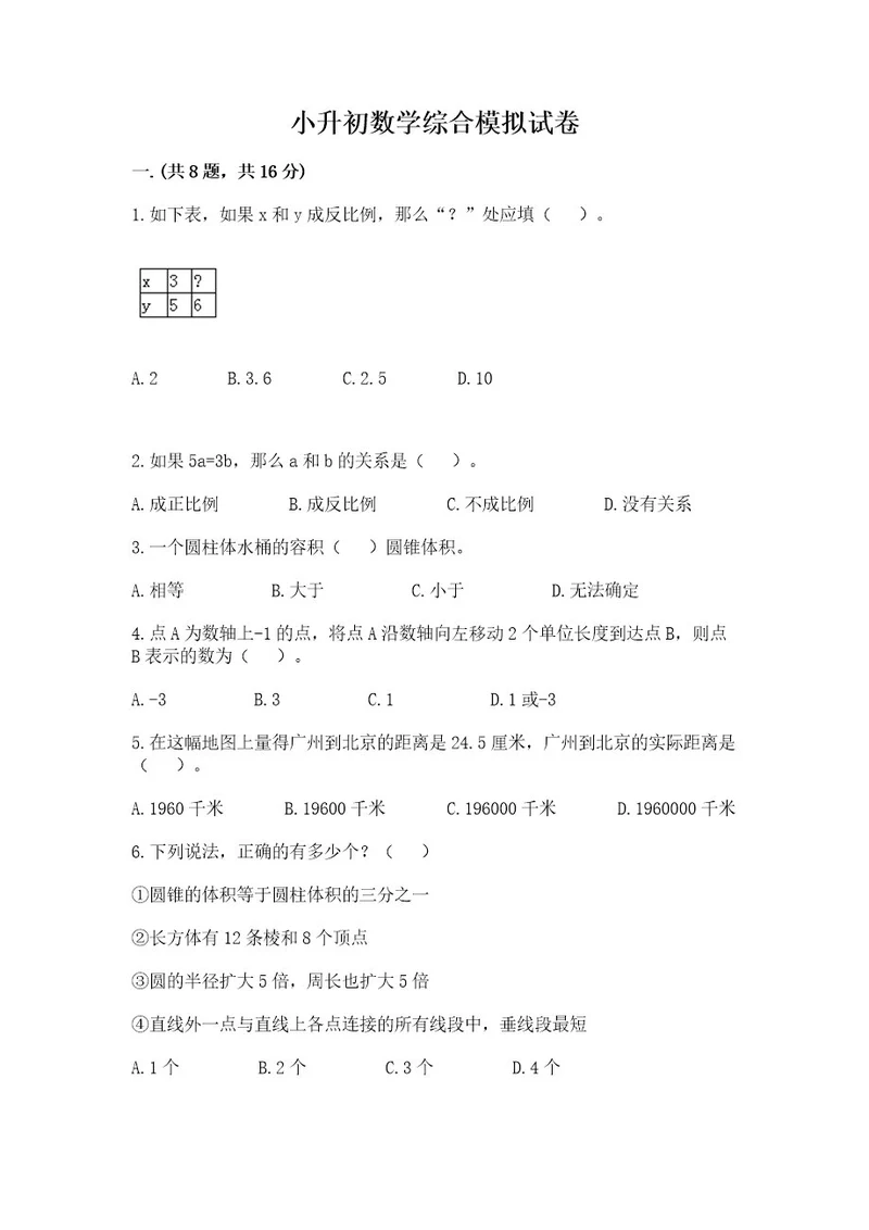 小升初数学综合模拟试卷附完整答案考点梳理