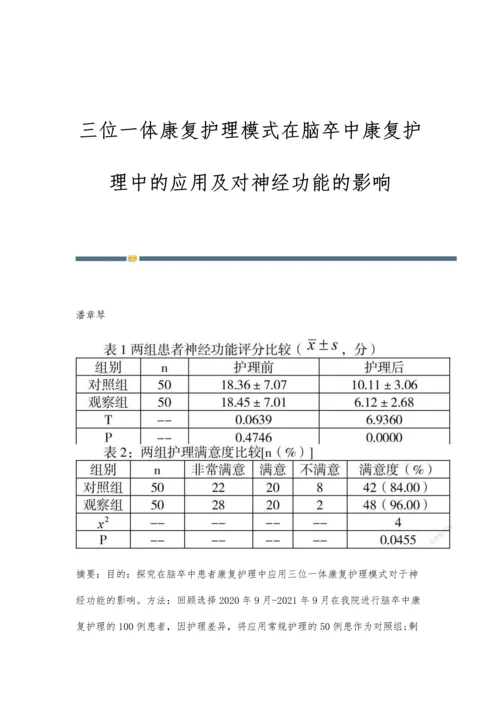 三位一体康复护理模式在脑卒中康复护理中的应用及对神经功能的影响.docx