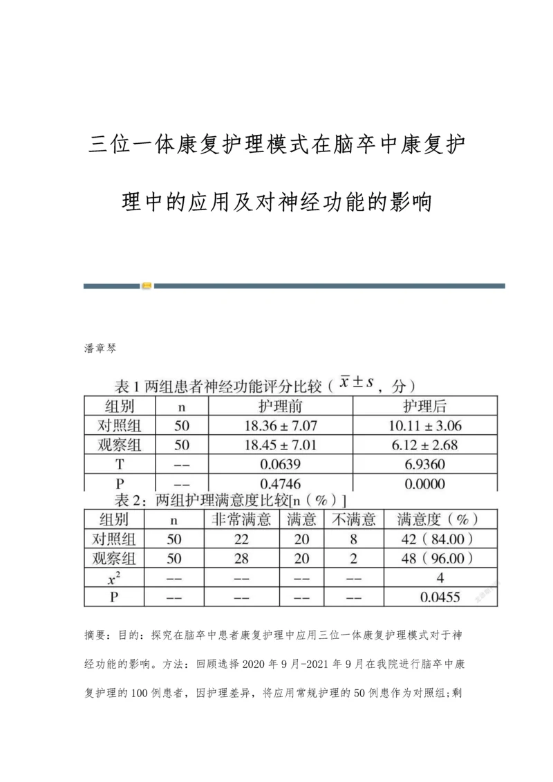 三位一体康复护理模式在脑卒中康复护理中的应用及对神经功能的影响.docx