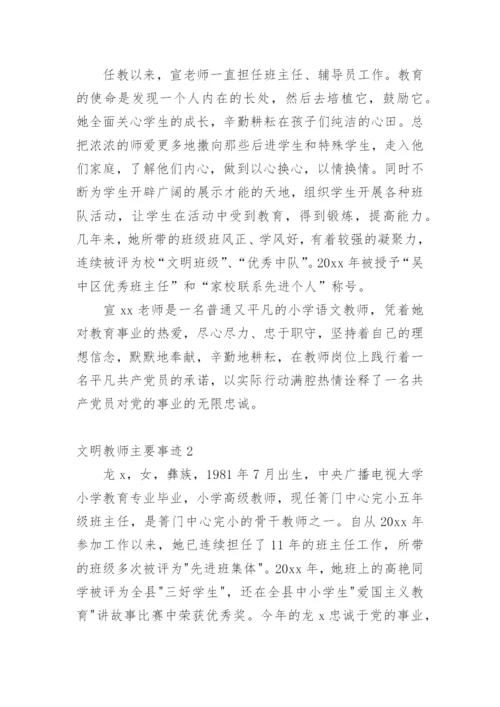 文明教师主要事迹.docx