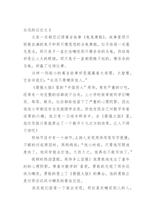 永远的议论文.docx
