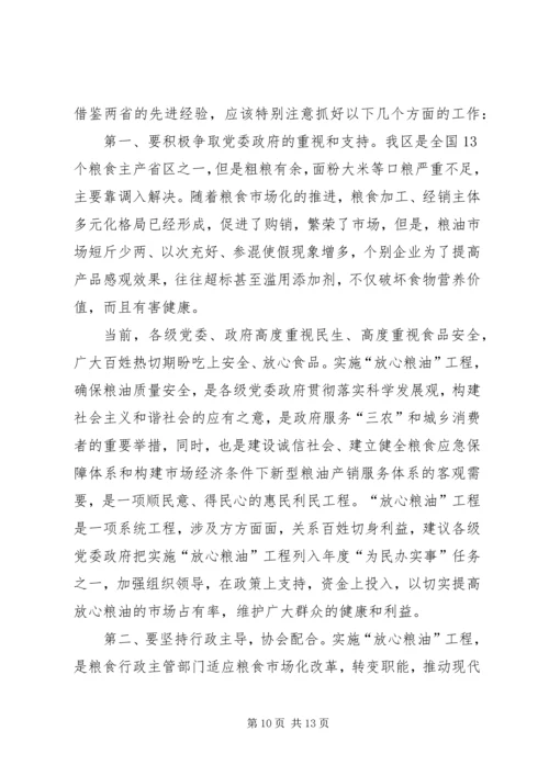 赴山西、XX省学习考察“放心粮油”工程情况报告.docx