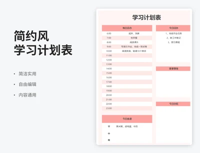 简约风学习计划表