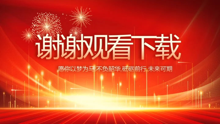 红色喜庆公司10周年庆ppt模板活动策划方案
