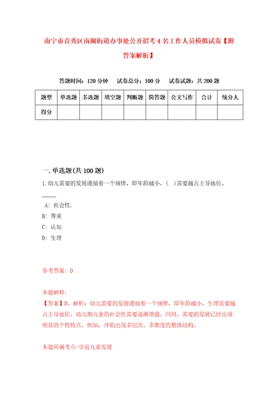 南宁市青秀区南湖街道办事处公开招考4名工作人员模拟试卷附答案解析9