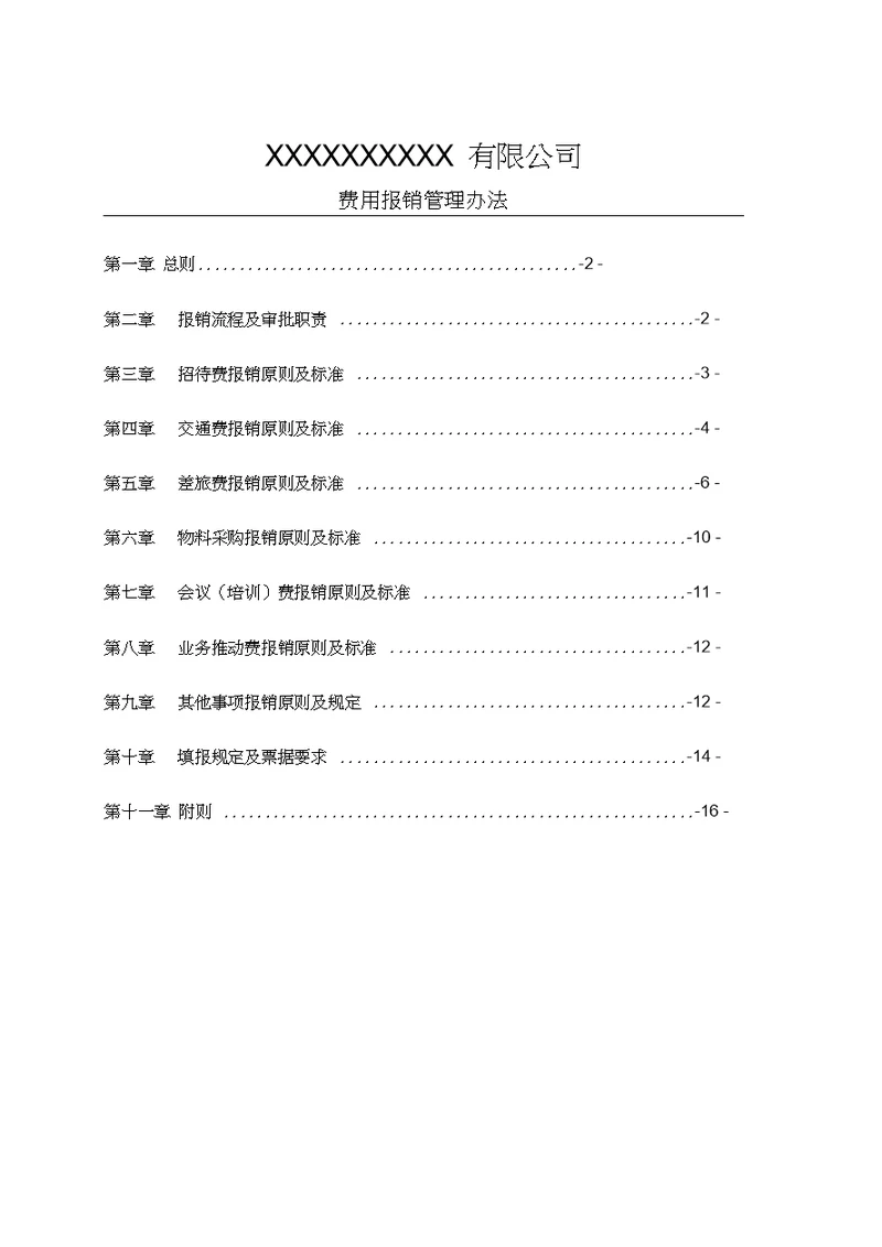 费用报销管理办法