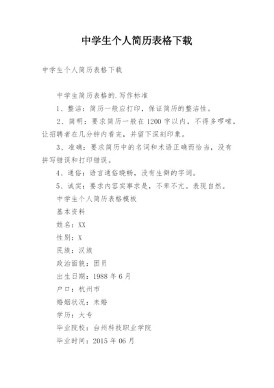 中学生个人简历表格下载.docx