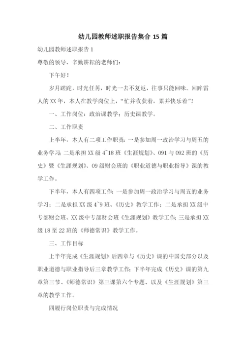 幼儿园教师述职报告集合15篇.docx