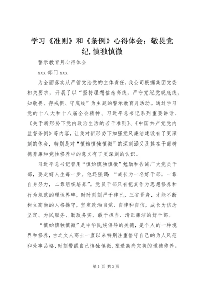 学习《准则》和《条例》心得体会：敬畏党纪,慎独慎微 (5).docx