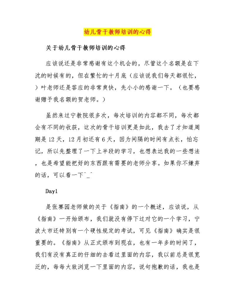 幼儿骨干教师培训的心得