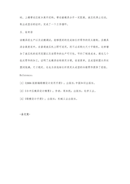 细长杆零件双头冷镦模具设计.docx