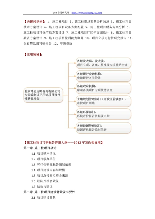 施工柱项目可行性研究报告(技术工艺+设备选型+财务方案+厂区规划)方案设计.docx