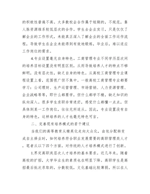 人才培养高职工商管理论文.docx