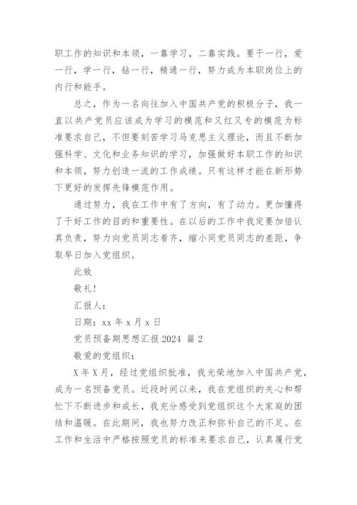 党员预备期思想汇报2024.docx