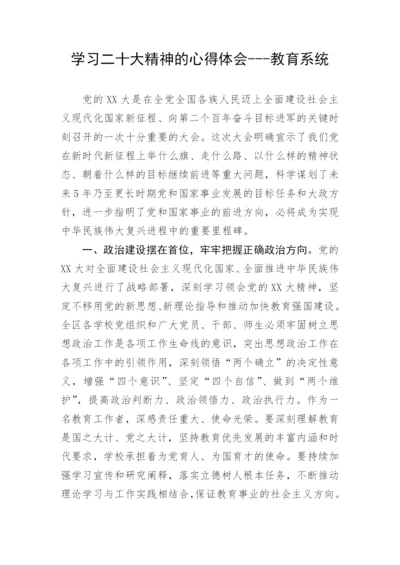 【心得体会】学习二十大精神的心得体会---教育系统.docx