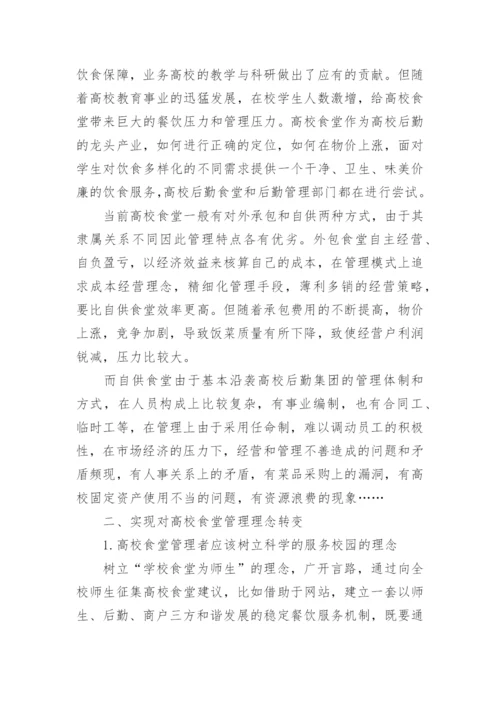 高校食堂管理论文.docx