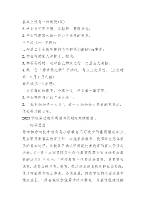 2023学校劳动教育周活动策划方案模板.docx