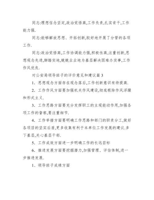 对公安局领导班子的评价意见和建议范文三篇.docx