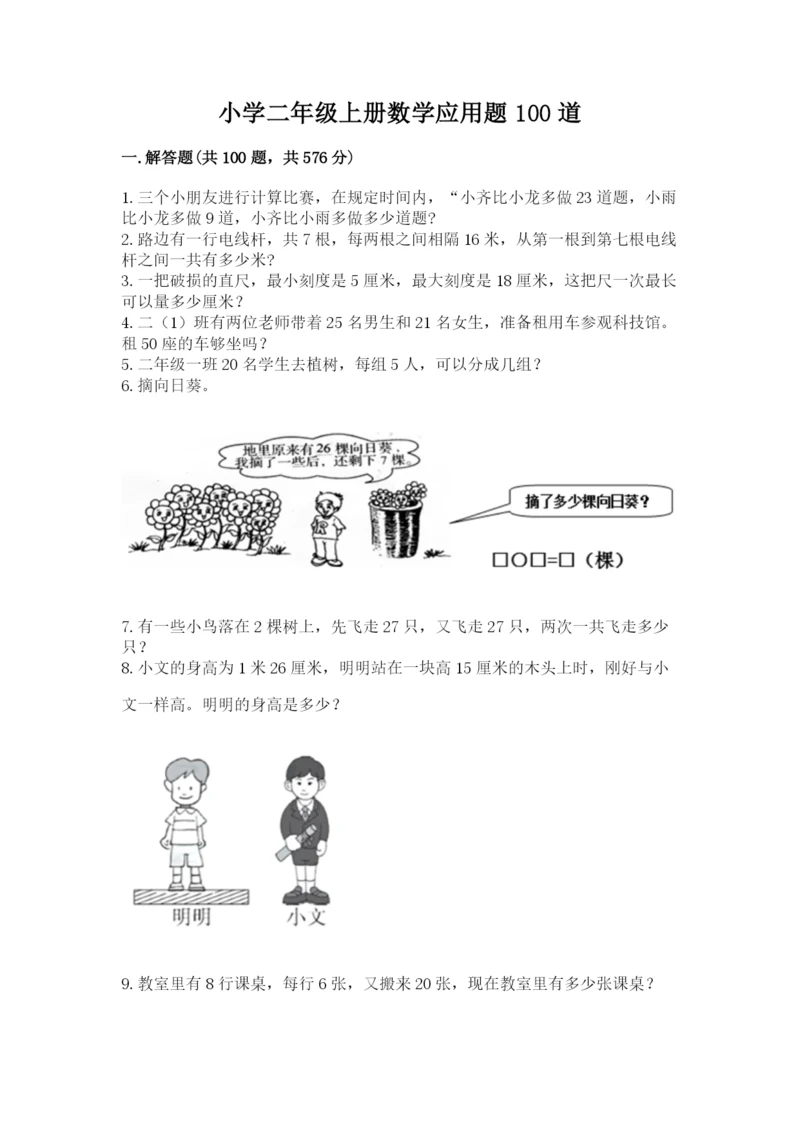 小学二年级上册数学应用题100道及参考答案（典型题）.docx