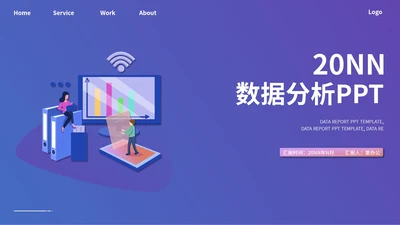 紫色插画风数据分析PPT模板