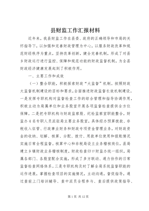 县财监工作汇报材料.docx