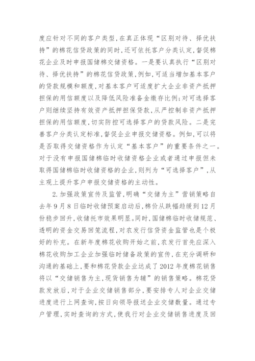 增强棉花信贷管理措施经济论文.docx