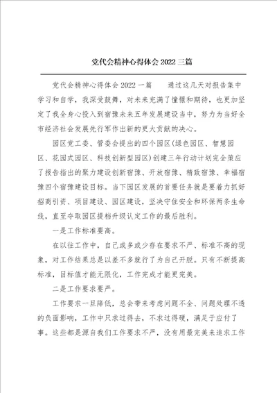 党代会精神心得体会2022三篇