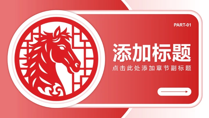 红色剪纸风马年春节剪纸文化主题班会PPT模板
