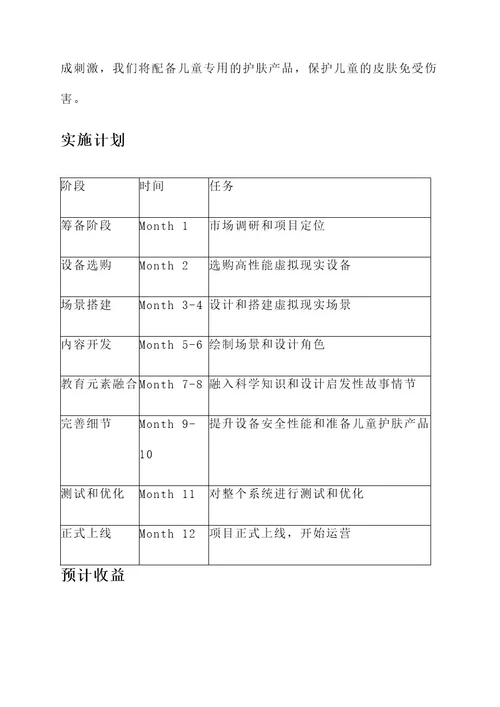 关于孩子体验vR的策划书