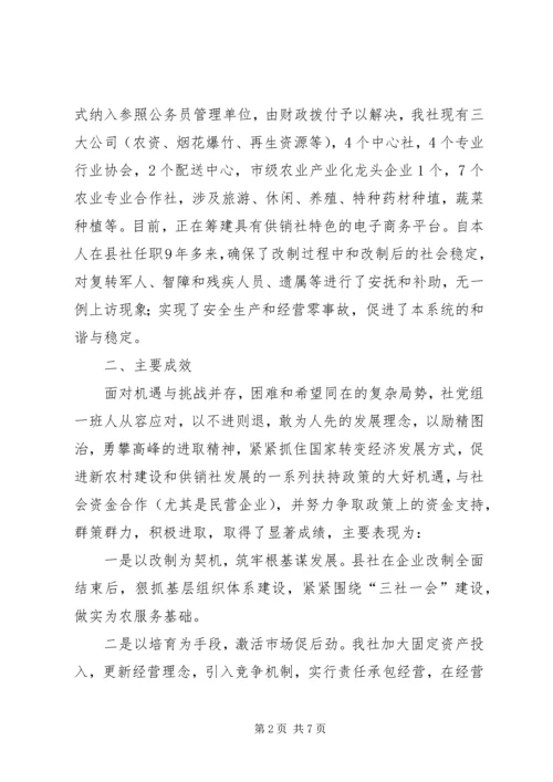 供销社改革经验交流材料.docx