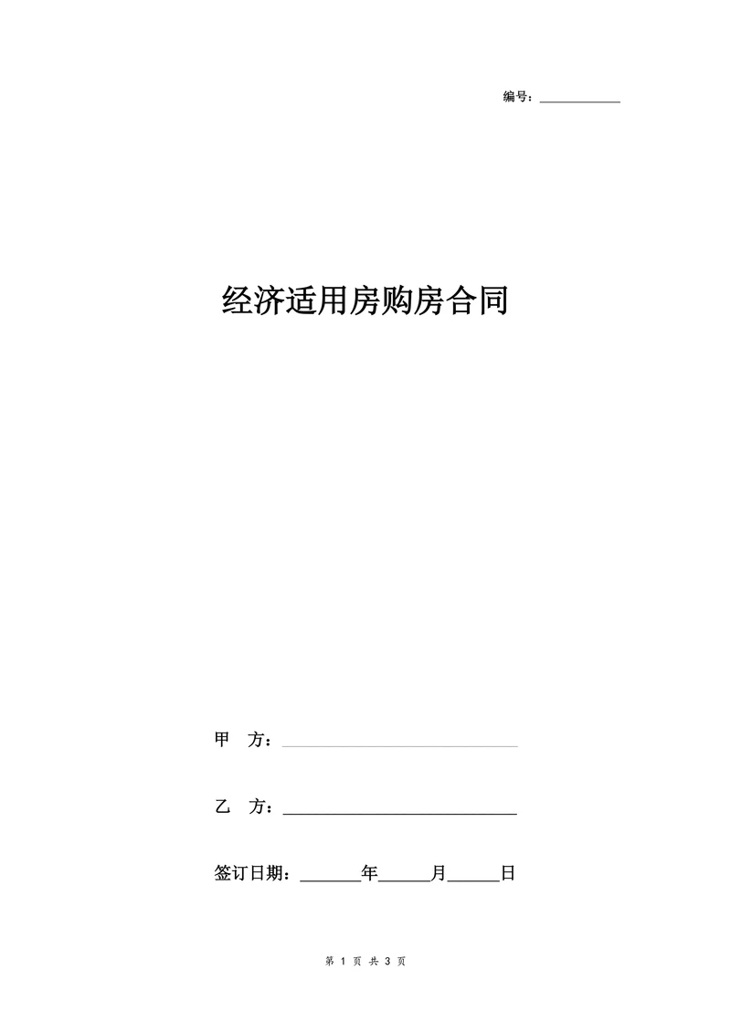 经济适用房购房合同协议书精简范本