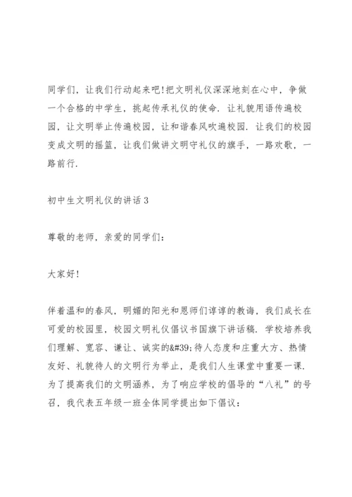 初中生文明礼仪的讲话.docx