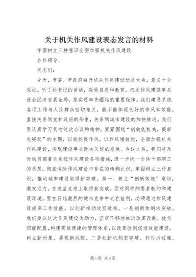 关于机关作风建设表态发言的材料 (2).docx