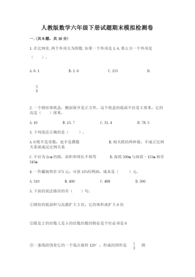 人教版数学六年级下册试题期末模拟检测卷（精品）.docx